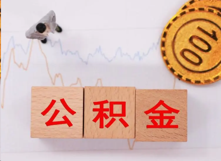 肇庆住房公积金提取流程