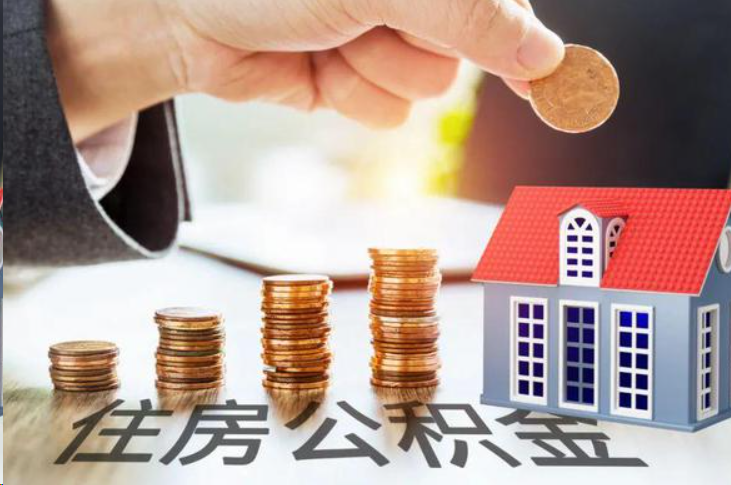 肇庆住房公积金可以多次代办提取吗