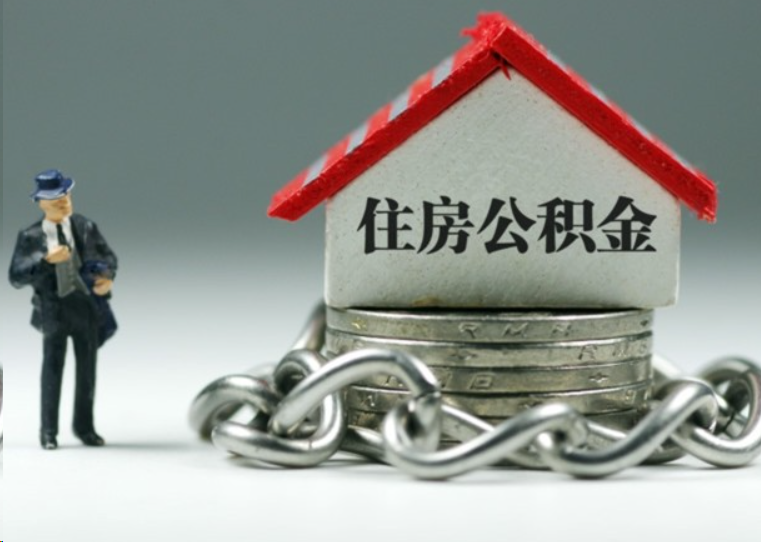 肇庆离职后多久可以提取住房公积金？