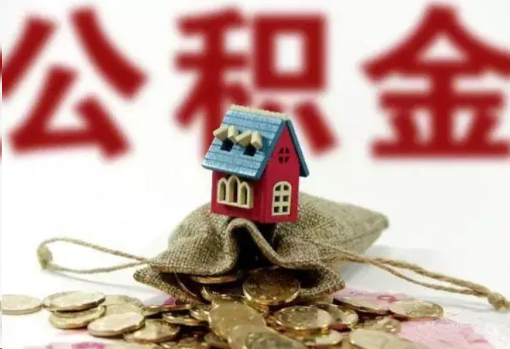 肇庆哪些条件下可以提取住房公积金？