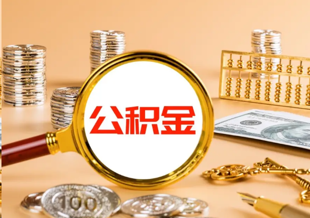 肇庆在职公积金提取需要哪些手续？
