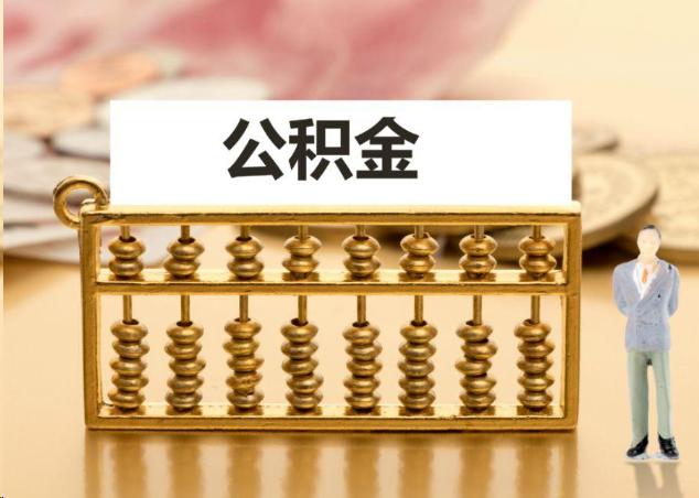 肇庆离职公积金提取操作流程？
