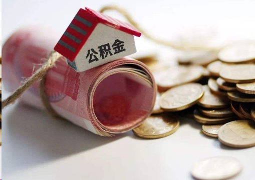 肇庆离职公积金代办提取的注意事项
