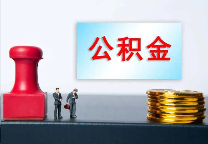 肇庆离职公积金代办常见问题汇总
