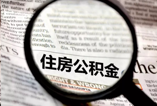 肇庆离职公积金如何提取？