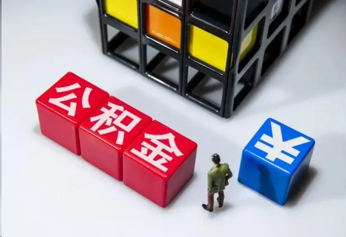 肇庆封存公积金在什么条件下可以提取？
