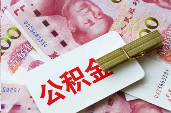 肇庆离职公积金代办提取需要多长时间？