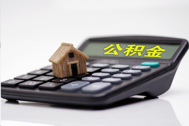 肇庆在职公积金代办提取多久可以到账？