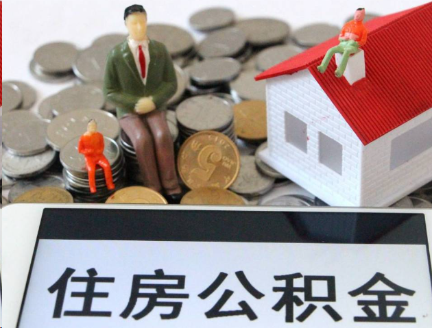 肇庆专业公积金提取流程及条件