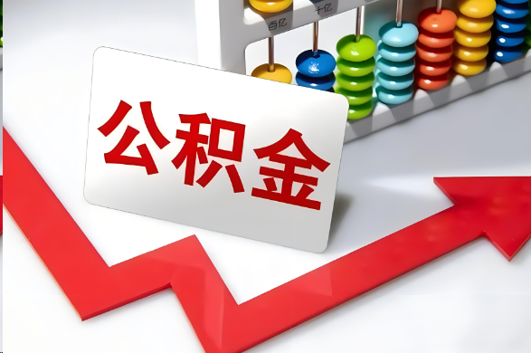 肇庆首次提取住房公积金需要准备的材料