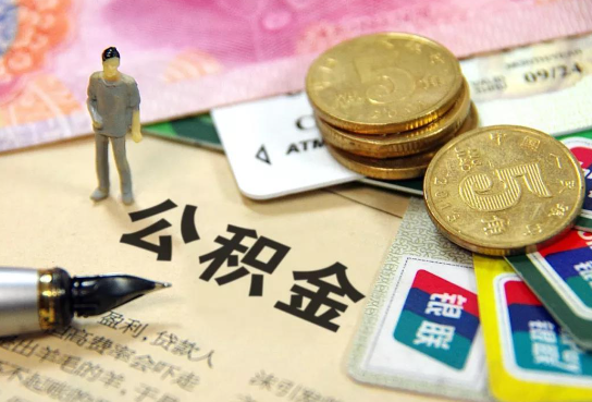 肇庆公积金余额积攒到多少后可以提取出来？