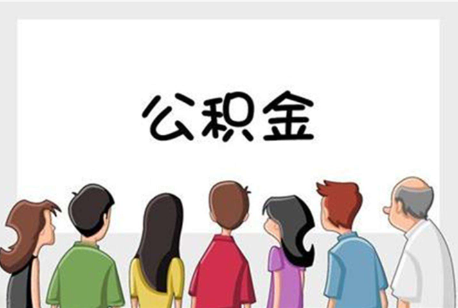 肇庆公积金代办的流程是怎样的？