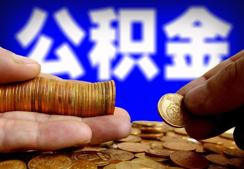肇庆住房公积金提取通常会遇到哪些问题？