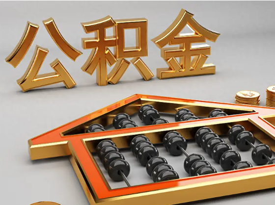 肇庆2025年住房公积金惠民属性的核心体现‌