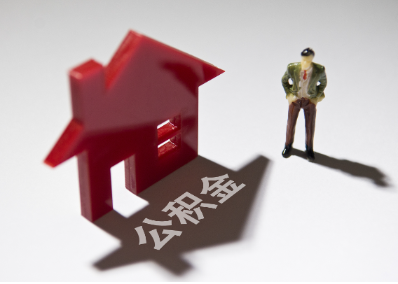 肇庆2025年4月最新公积金政策解读‌