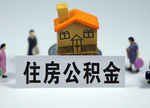 肇庆如何正确选择公积金代办机构?