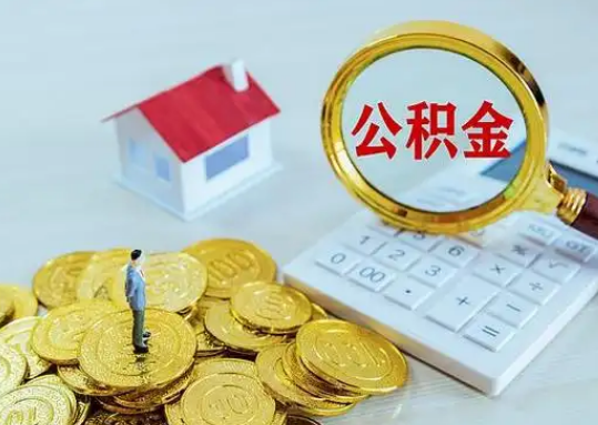 肇庆公积金新政对购房影响典型案例