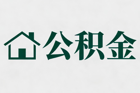 肇庆公积金新政密集