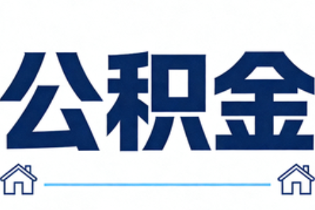 肇庆公积金代办行业迎规范化发展新阶段，合规服务成市场主旋律