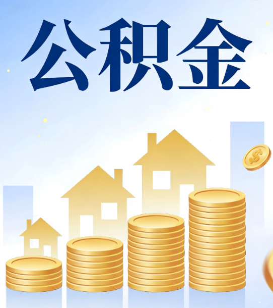 肇庆合规为上：新规下公积金提取的核心风险与规范化操作指引