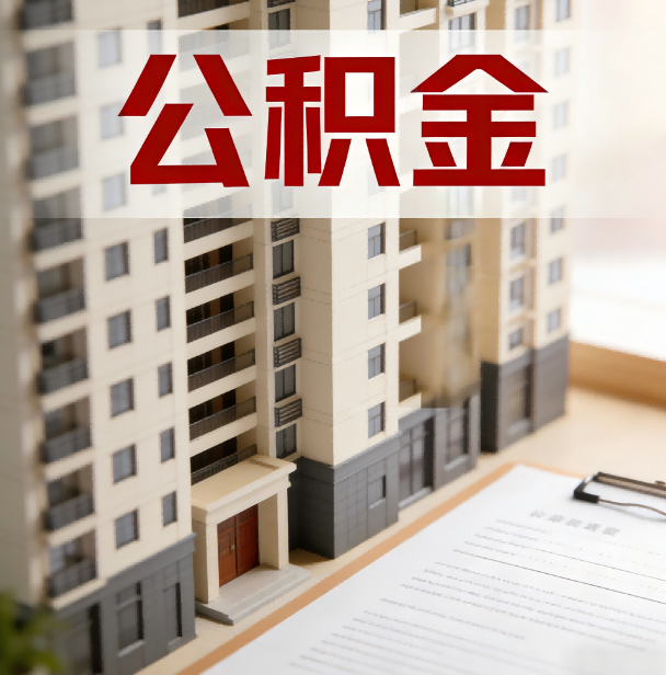 肇庆公积金代办服务适用业务类型