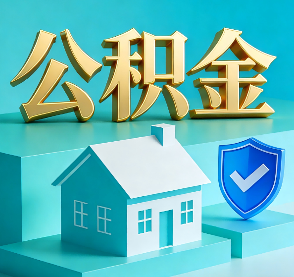 肇庆公积金代办全攻略