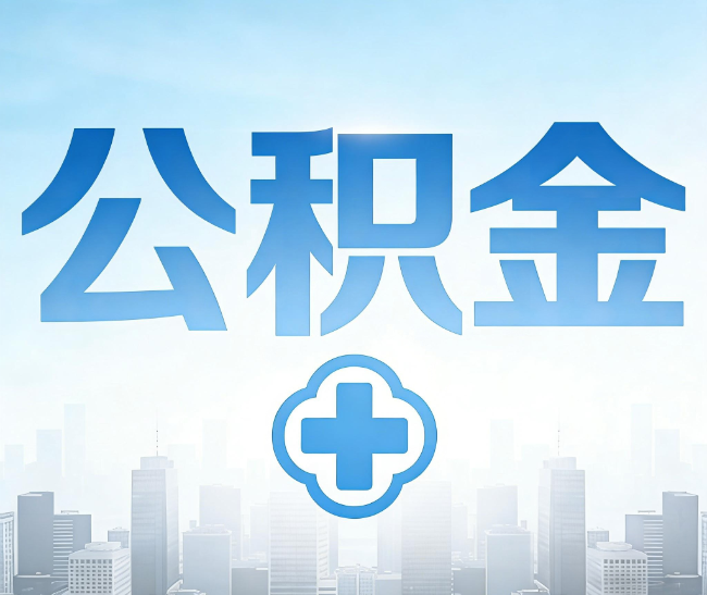 肇庆公积金代办，更适合哪些人？