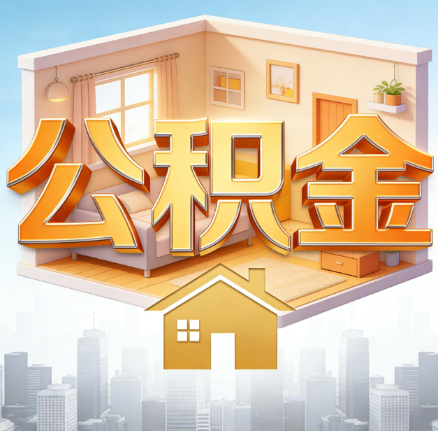 肇庆公积金代办：为您创造价值的专业桥梁