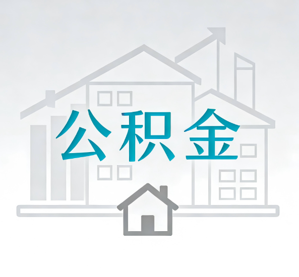 肇庆对一个公积金代办公司来说吸引客户点有哪些