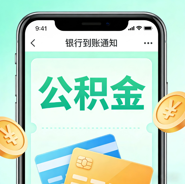 肇庆论公积金代办服务的重要意义