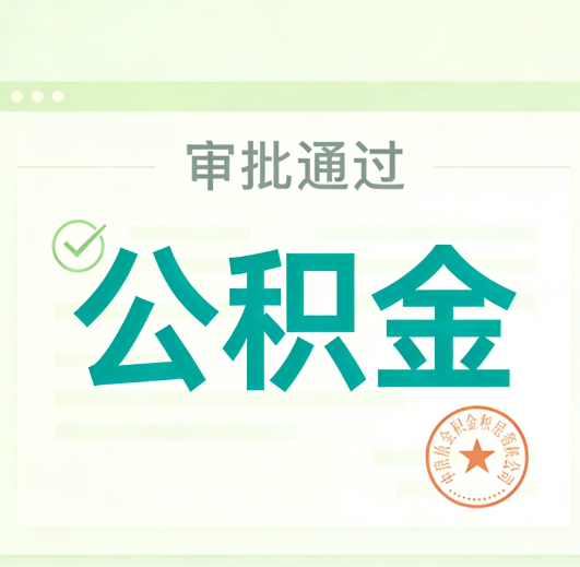肇庆公积金代办的意义