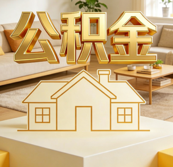 肇庆公积金代办的5个“真香”好处：用对了一次省下上千元