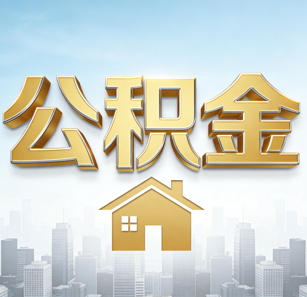 肇庆公积金代办合法吗？一篇讲清可以委托谁、需要什么手续、如何避开陷阱