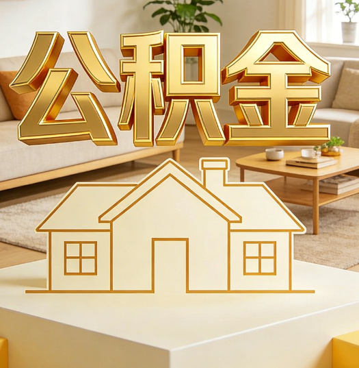 肇庆活就业人员涌入公积金体系，代办服务迎来“新蓝海”