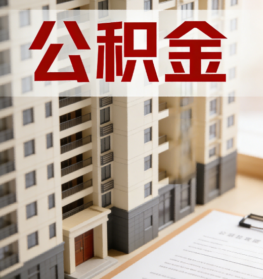 肇庆公积金代办行业新生态：从“跑腿中介”到“生活管家”的进化之路