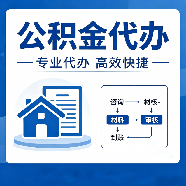 肇庆公积金代办的3个“真香”好处：省钱、省心、省力，用对了一次赚回好几倍