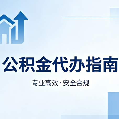肇庆公积金代办服务，真的有必要吗？这些好处你可能还不知道