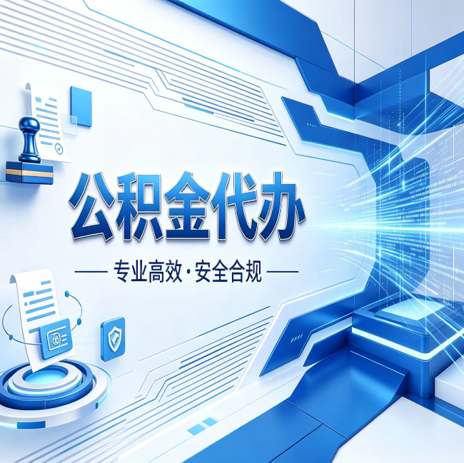 肇庆公积金代办，哪些人最需要？这3类人群其实都在悄悄用