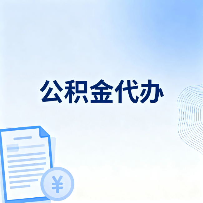 肇庆公积金自己办 VS 找代办：算完这笔账，你就知道值不值