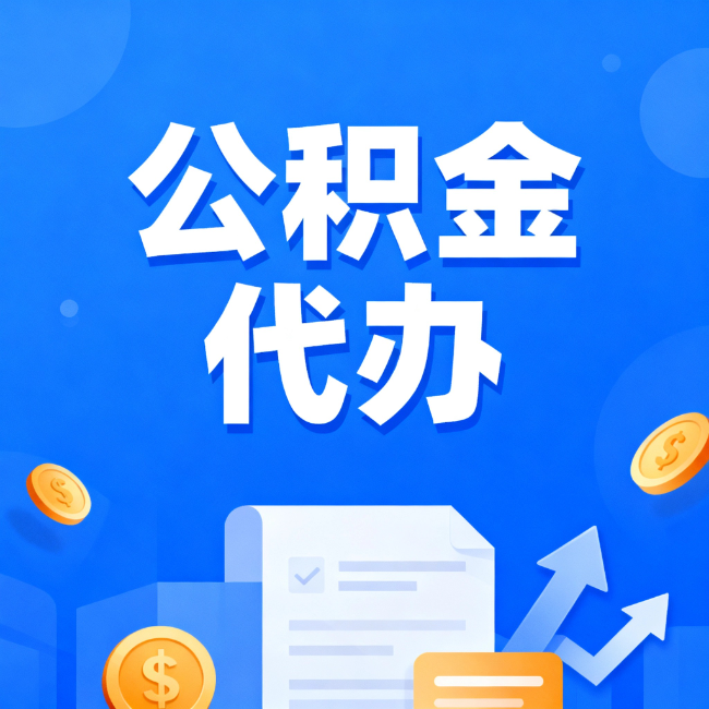 肇庆最新公积金政策一个接一个！错过这些新规，你可能少拿好几万