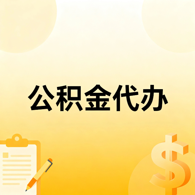 肇庆公积金代办：这六种情况，找人办比自已办更划算
