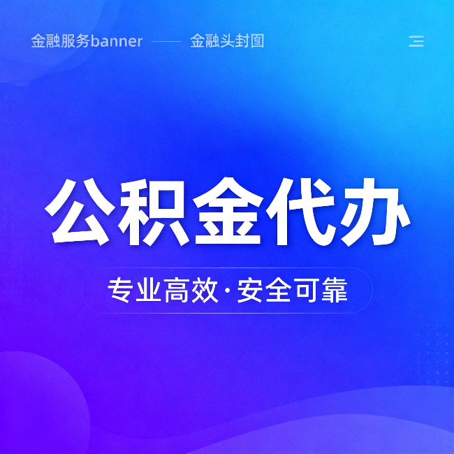 肇庆公积金代办：五个常见的认识误区，一次说清楚